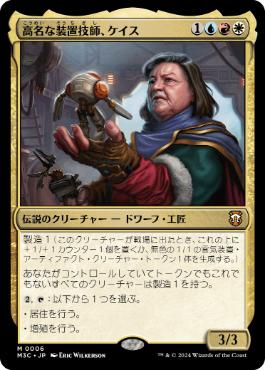 [006]【JP】高名な装置技師、ケイス/Cayth, Famed Mechanist【M3C】[M][多色]