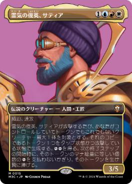 [015]【JP】■ボーダーレス■霊気の俊英、サティア/Satya, Aetherflux Genius【M3C】[M][多色]