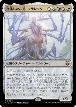[004]【JP】【FOIL】合体した非道、ウラレック/Ulalek, Fused Atrocity【M3C】[M][多色]