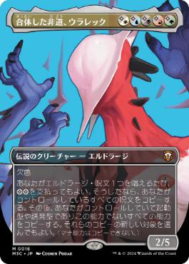 [016]【JP】【FOIL】■ボーダーレス■合体した非道、ウラレック/Ulalek, Fused Atrocity【M3C】[M][多色]