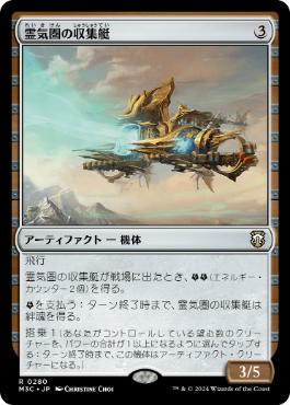 [280]【JP】霊気圏の収集艇/Aethersphere Harvester【M3C】[R][茶]