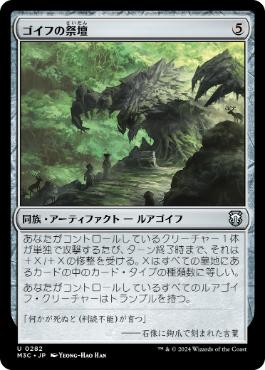 [282]【JP】ゴイフの祭壇/Altar of the Goyf【M3C】[U][茶]