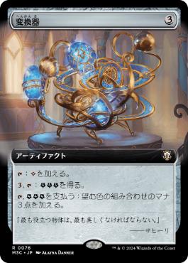[076]【JP】■拡張アート■変換器/Conversion Apparatus【M3C】[R][茶]