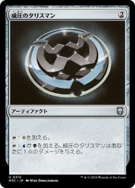 [310]【JP】威圧のタリスマン/Talisman of Dominance【M3C】[U][茶]