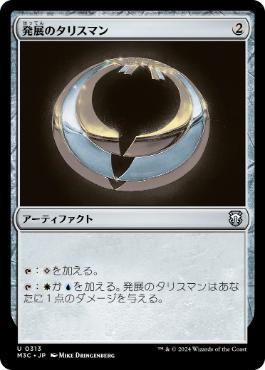 [313]【JP】発展のタリスマン/Talisman of Progress【M3C】[U][茶]