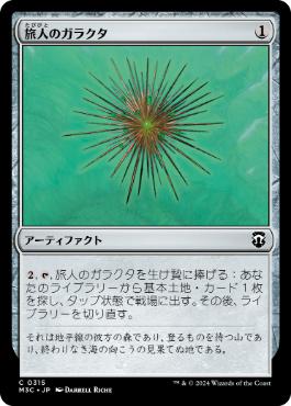 [315]【JP】旅人のガラクタ/Wayfarer's Bauble【M3C】[C][茶]