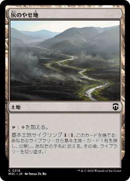 [318]【JP】灰のやせ地/Ash Barrens【M3C】[C][土地]