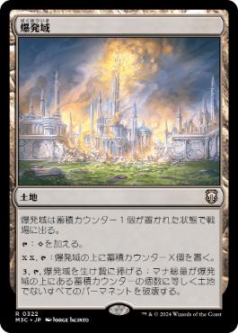 [322]【JP】爆発域/Blast Zone【M3C】[R][土地]