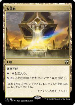 [326]【JP】大瀑布/Cascading Cataracts【M3C】[R][土地]