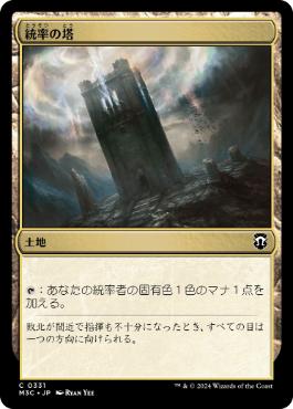 [331]【JP】統率の塔/Command Tower【M3C】[C][土地]