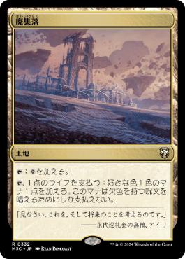 [332]【JP】廃集落/Corrupted Crossroads【M3C】[R][土地]