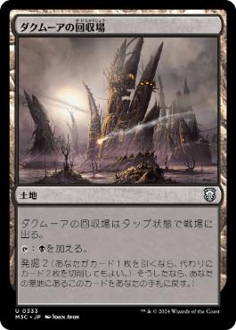 [333]【JP】ダクムーアの回収場/Dakmor Salvage【M3C】[U][土地]