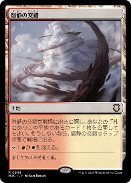 [345]【JP】怒静の交錯/Furycalm Snarl【M3C】[R][土地]