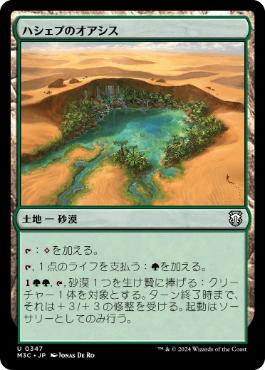 [347]【JP】ハシェプのオアシス/Hashep Oasis【M3C】[U][土地]
