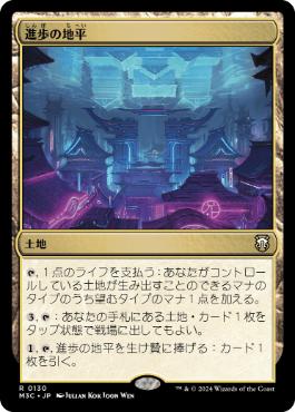 [130]【JP】進歩の地平/Horizon of Progress【M3C】[R][土地]