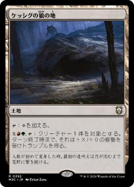 [352]【JP】ケッシグの狼の地/Kessig Wolf Run【M3C】[R][土地]