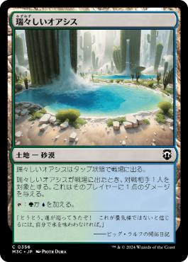 [356]【JP】瑞々しいオアシス/Lush Oasis【M3C】[C][土地]