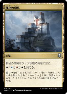[360]【JP】神秘の僧院/Mystic Monastery【M3C】[U][土地]