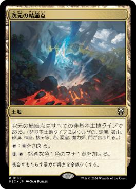 [132]【JP】次元の結節点/Planar Nexus【M3C】[R][土地]