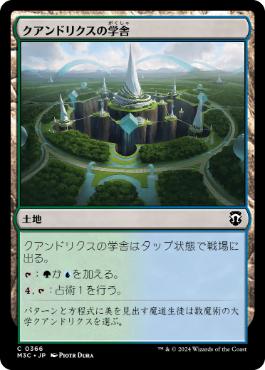 [366]【JP】クアンドリクスの学舎/Quandrix Campus【M3C】[C][土地]