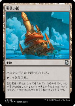 [368]【JP】聖遺の塔/Reliquary Tower【M3C】[U][土地]