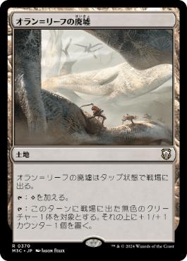 [370]【JP】オラン＝リーフの廃墟/Ruins of Oran-Rief【M3C】[R][土地]