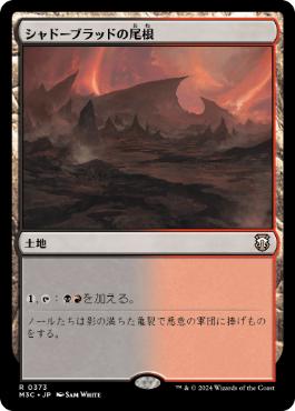 [373]【JP】シャドーブラッドの尾根/Shadowblood Ridge【M3C】[R][土地]
