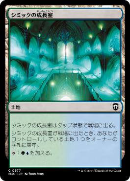 [377]【JP】シミックの成長室/Simic Growth Chamber【M3C】[C][土地]