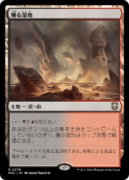 [379]【JP】燻る湿地/Smoldering Marsh【M3C】[R][土地]