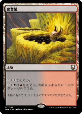 [381]【JP】硫黄泉/Sulfurous Springs【M3C】[R][土地]