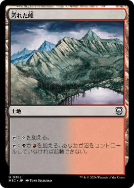 [382]【JP】汚れた峰/Tainted Peak【M3C】[U][土地]