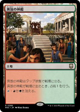 [385]【JP】奔放の神殿/Temple of Abandon【M3C】[R][土地]