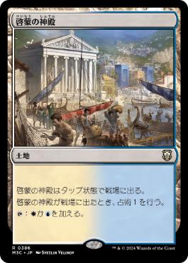 [386]【JP】啓蒙の神殿/Temple of Enlightenment【M3C】[R][土地]