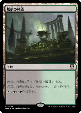 [388]【JP】疾病の神殿/Temple of Malady【M3C】[R][土地]
