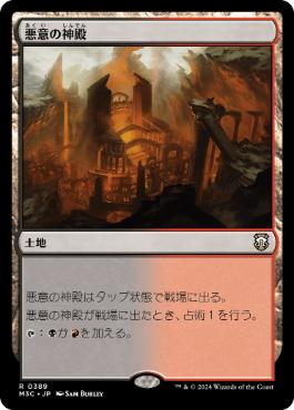 [389]【JP】悪意の神殿/Temple of Malice【M3C】[R][土地]