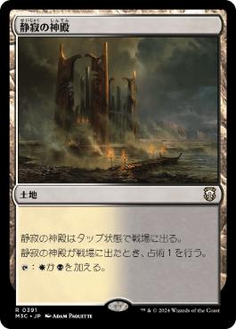 [391]【JP】静寂の神殿/Temple of Silence【M3C】[R][土地]