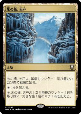 [393]【JP】氷の橋、天戸/Tendo Ice Bridge【M3C】[R][土地]