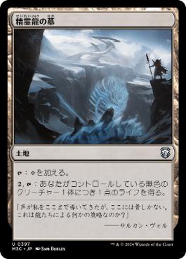 [397]【JP】精霊龍の墓/Tomb of the Spirit Dragon【M3C】[U][土地]