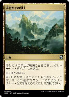 [399]【JP】手付かずの領土/Unclaimed Territory【M3C】[U][土地]