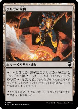 [401]【JP】ウルザの鉱山/Urza's Mine【M3C】[C][土地]