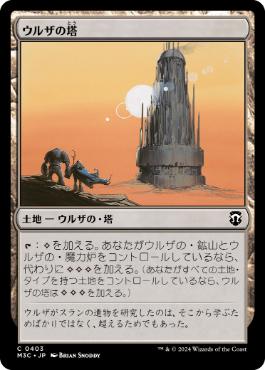 [403]【JP】ウルザの塔/Urza's Tower【M3C】[C][土地]