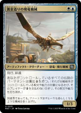[031]【JP】黄金造りの飛竜機械/Gold-Forged Thopteryx【MAT】[U][多色]