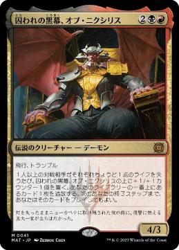 [041]【JP】囚われの黒幕、オブ・ニクシリス/Ob Nixilis, Captive Kingpin【MAT】[M][多色]