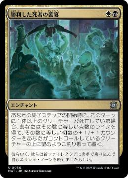 [030]【JP】勝利した死者の饗宴/Feast of the Victorious Dead【MAT】[U][多色]