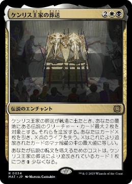 [034]【JP】ケンリス王家の葬送/The Kenriths' Royal Funeral【MAT】[R][多色]
