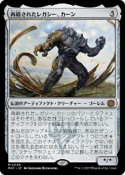 [049]【JP】再鍛されたレガシー、カーン/Karn, Legacy Reforged【MAT】[M][茶]