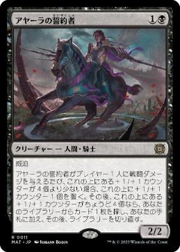 [011]【JP】【FOIL】アヤーラの誓約者/Ayara's Oathsworn【MAT】[R][黒]