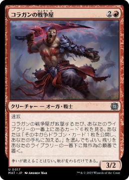 [017]【JP】【FOIL】コラガンの戦争屋/Kolaghan Warmonger【MAT】[U][赤]