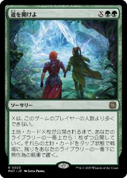 [023]【JP】【FOIL】道を開けよ/Open the Way【MAT】[R][緑]