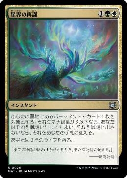 [028]【JP】【FOIL】星界の再誕/Cosmic Rebirth【MAT】[U][多色]